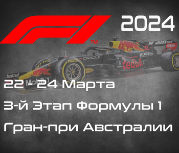 3-й Этап Формулы-1 2024. Гран-при Австралии, Мельбурн. (Australian Grand Prix 2024, Melbourne)  22-24 Марта